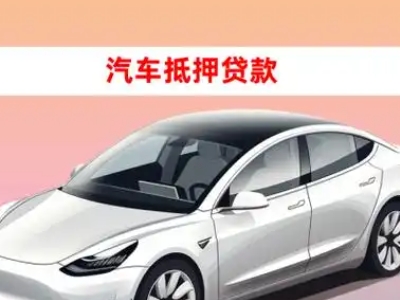 办理龙口车辆抵押贷款需要什么条件，优势以及结清手续?