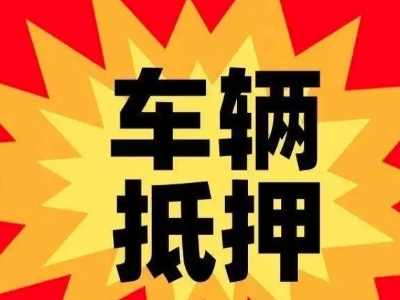 龙口车辆抵押贷款哪些品牌的车能抵押更多钱？